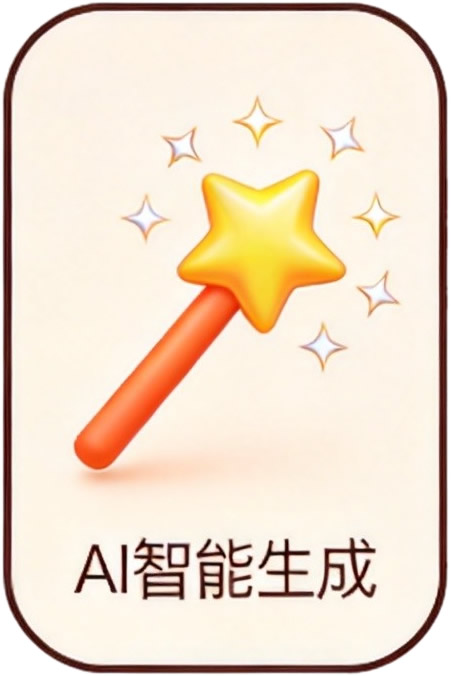 AI智能生成