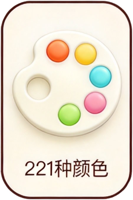 221种颜色