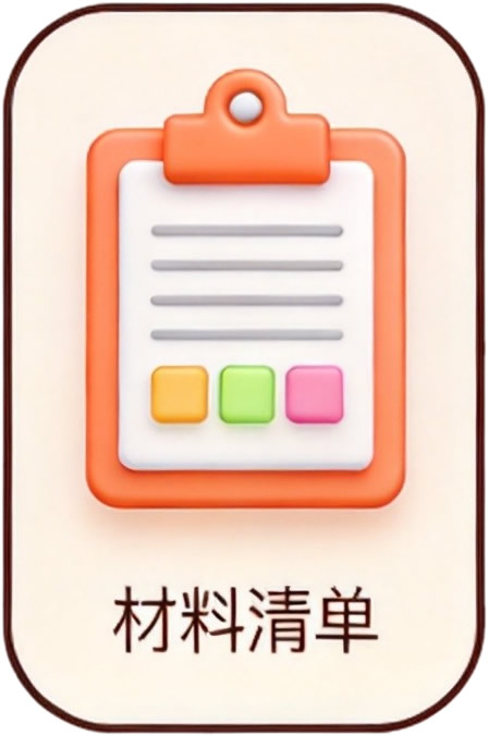 材料清单