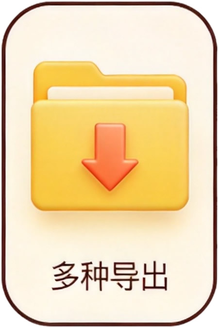 多种导出