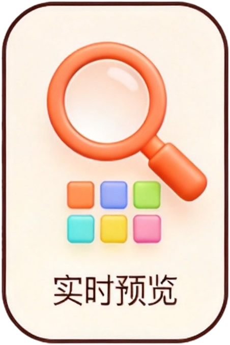 实时预览