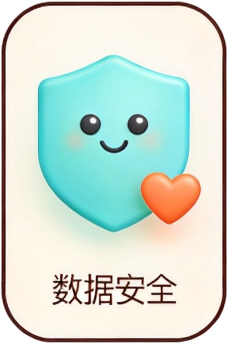 数据安全